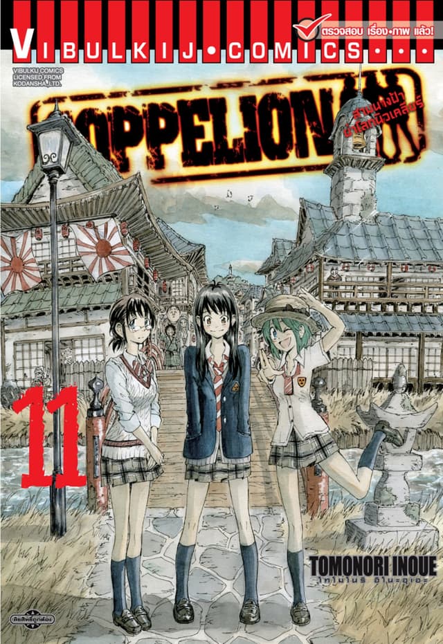 COPPELION สามนางฟ้าผ่าโลกนิวเคลียร์ เล่ม 11
