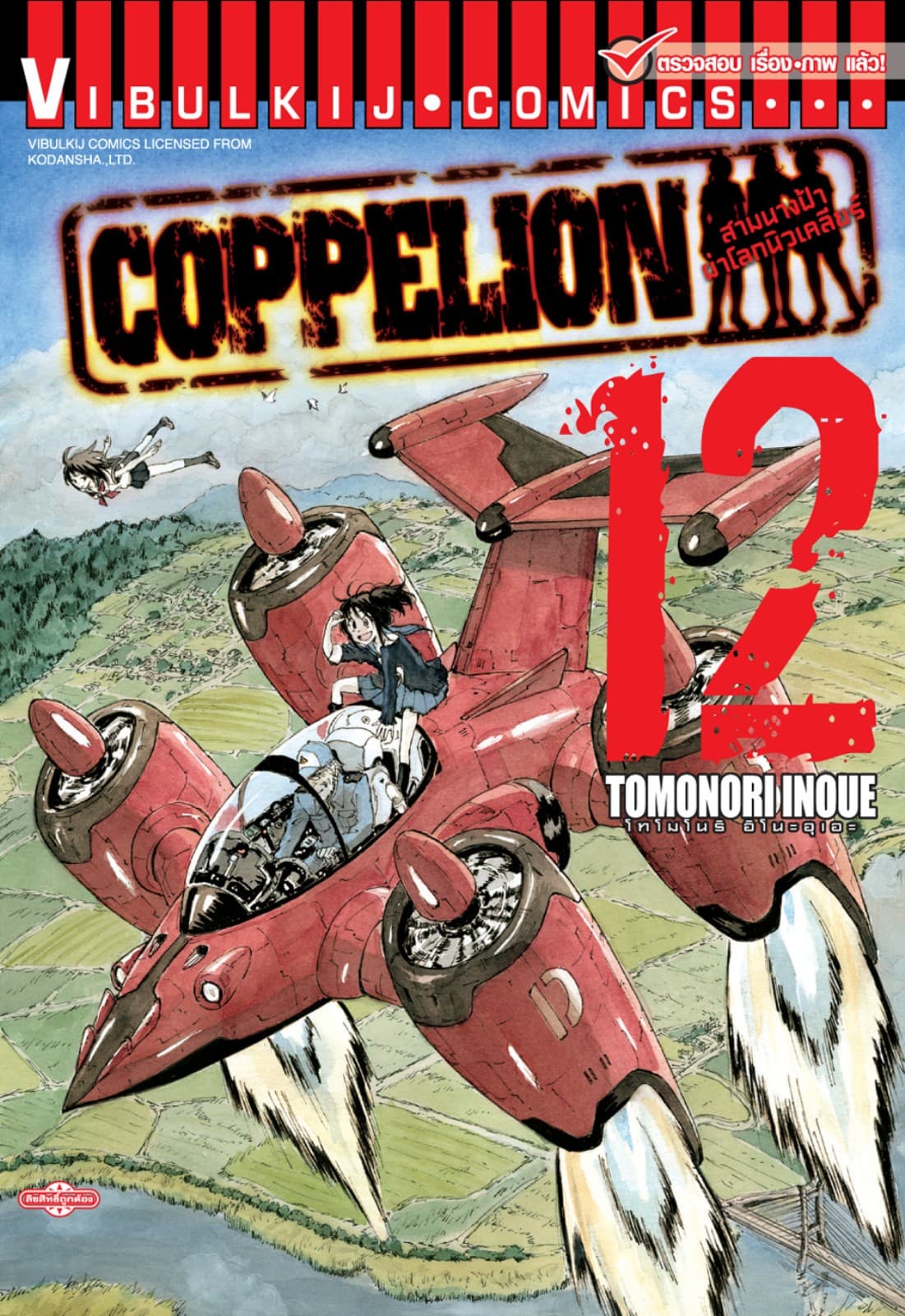 COPPELION สามนางฟ้าผ่าโลกนิวเคลียร์ เล่ม 12