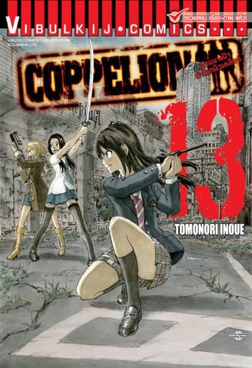 COPPELION สามนางฟ้าผ่าโลกนิวเคลียร์ เล่ม 13
