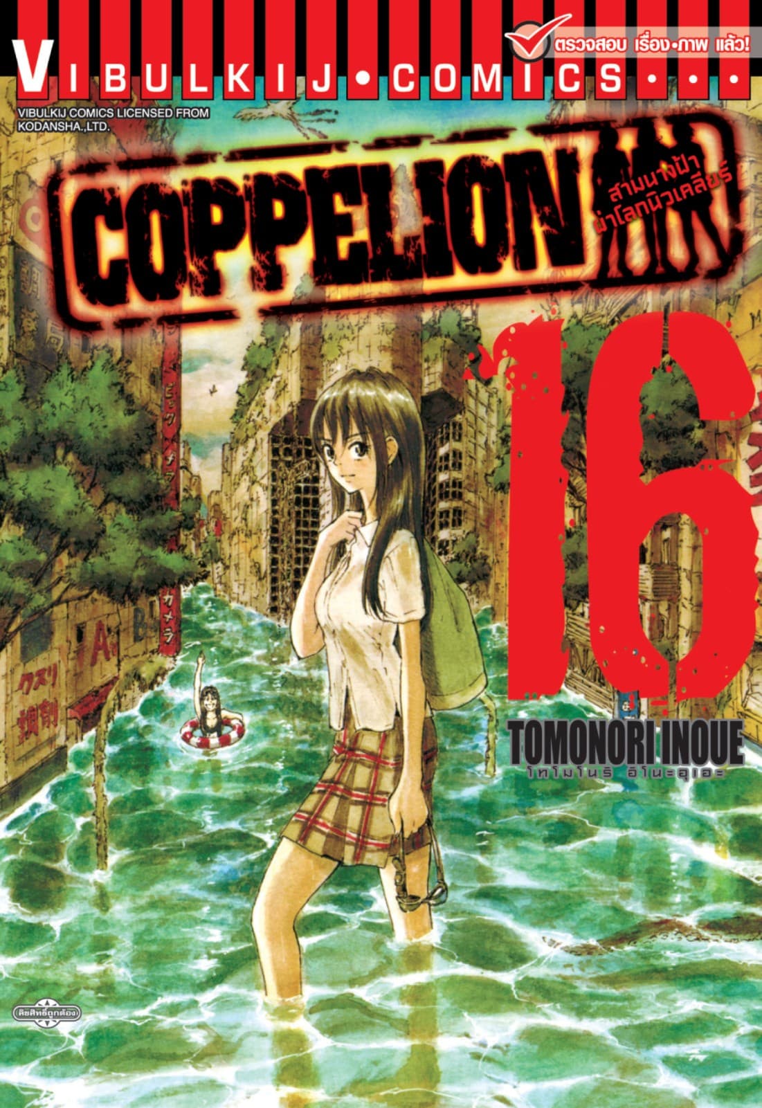 COPPELION สามนางฟ้าผ่าโลกนิวเคลียร์ เล่ม 16