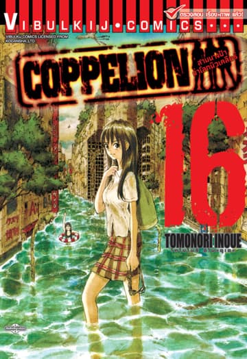 COPPELION สามนางฟ้าผ่าโลกนิวเคลียร์ เล่ม 16
