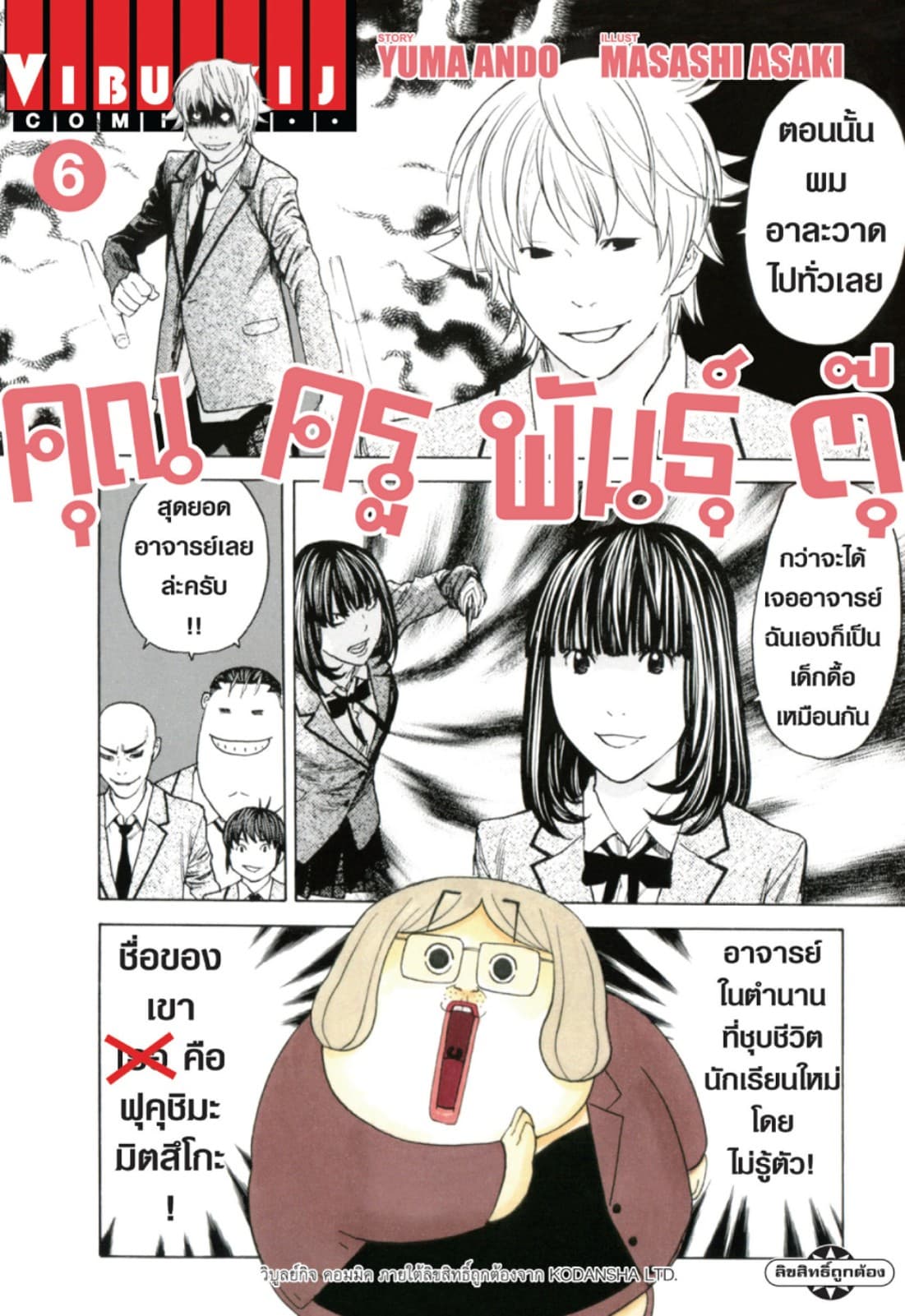คุณครูพันธุ์ตุ๊ เล่ม 6