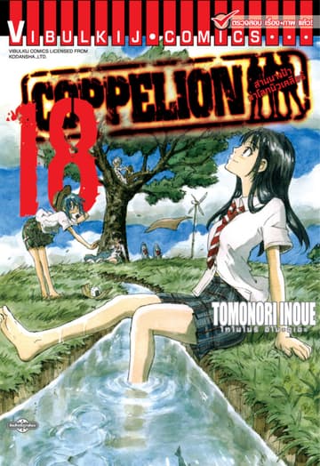 COPPELION สามนางฟ้าผ่าโลกนิวเคลียร์ เล่ม 18