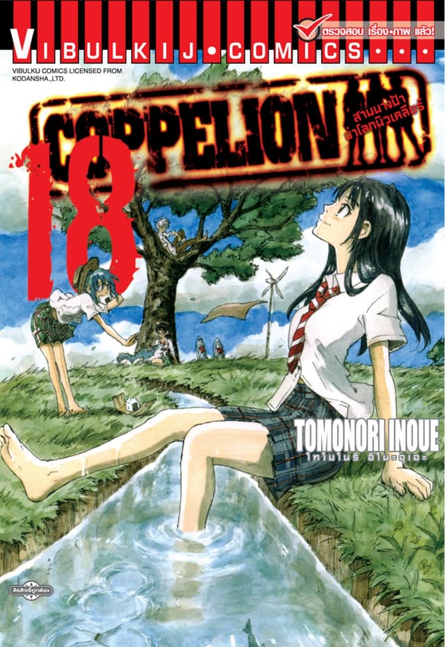 COPPELION สามนางฟ้าผ่าโลกนิวเคลียร์ เล่ม 18