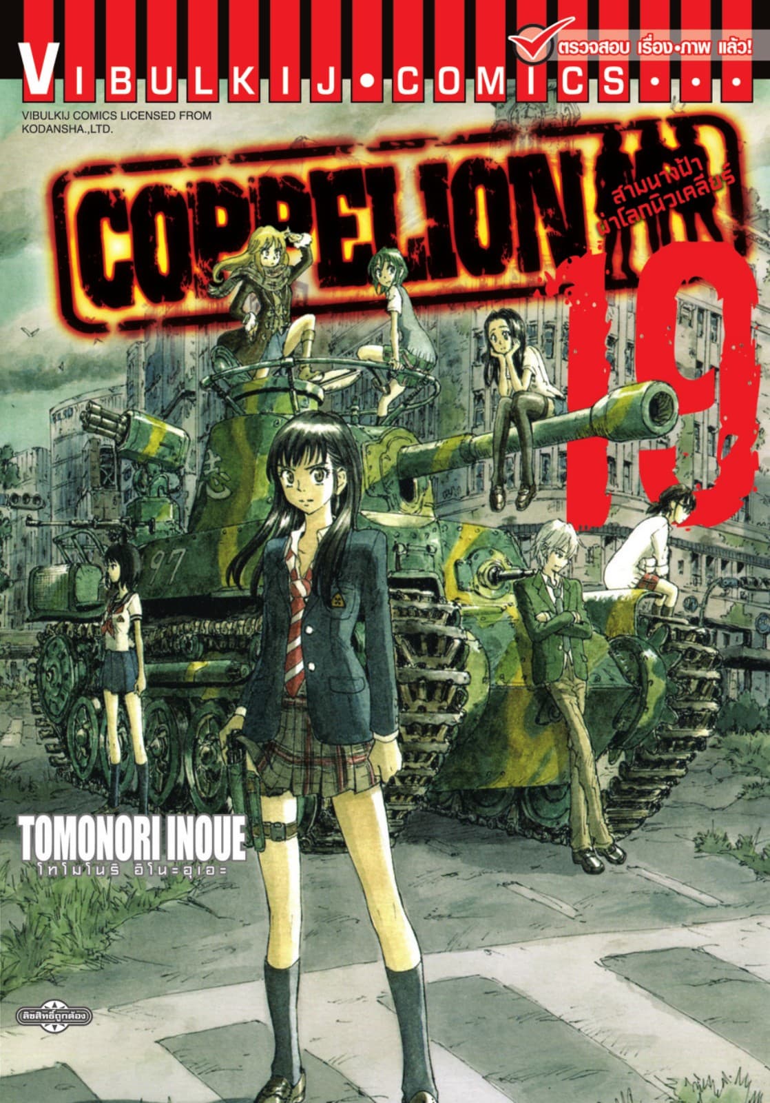 COPPELION สามนางฟ้าผ่าโลกนิวเคลียร์ เล่ม 19