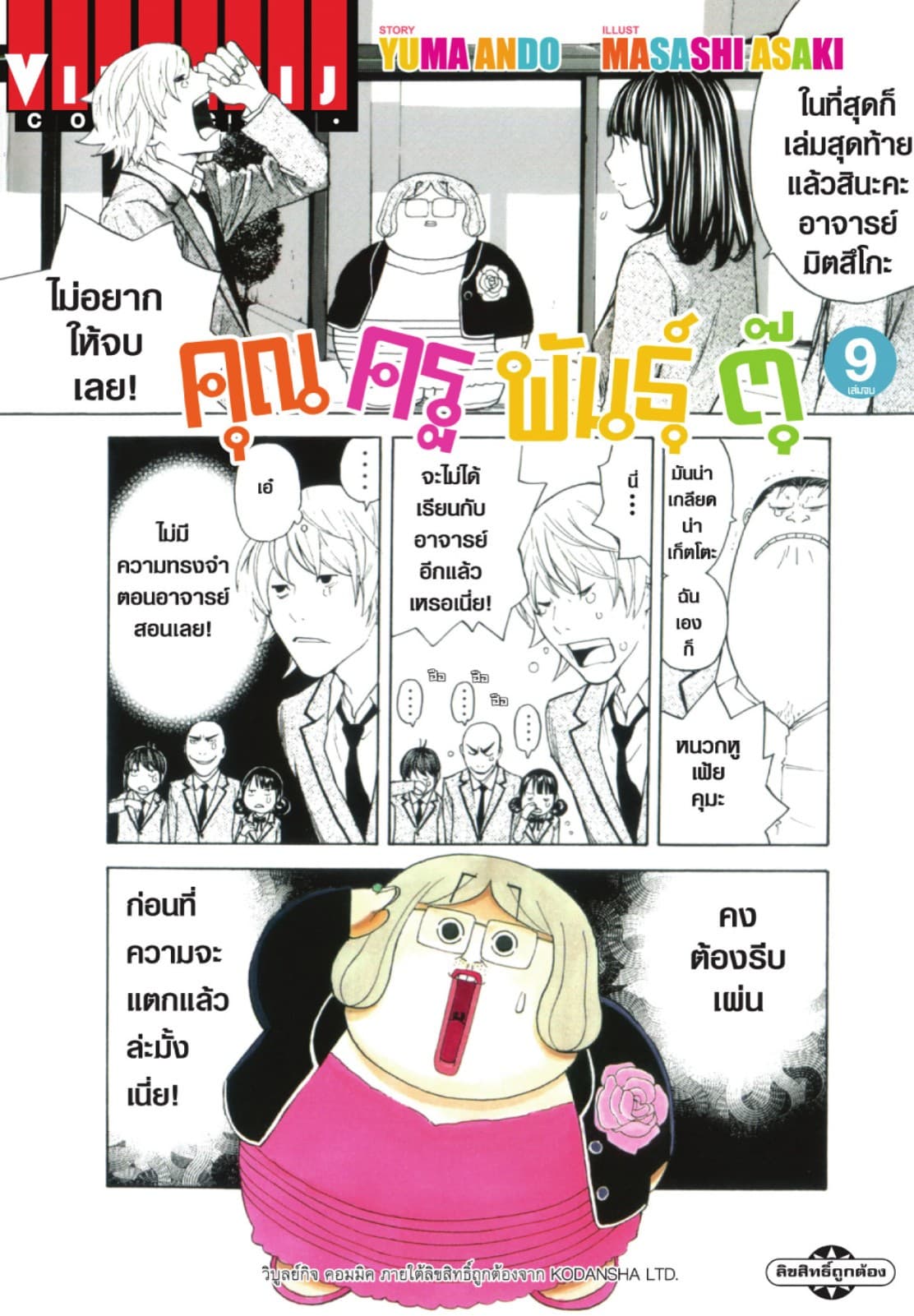 คุณครูพันธุ์ตุ๊ เล่ม 9 (จบ)