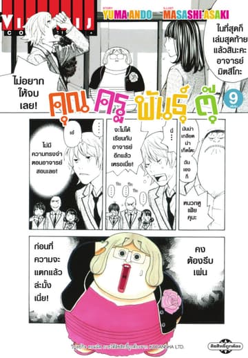 คุณครูพันธุ์ตุ๊ เล่ม 9 (จบ)