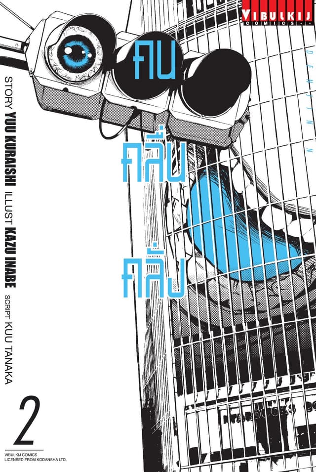 DENJIN N คน คลื่น คลั่ง เล่ม 2
