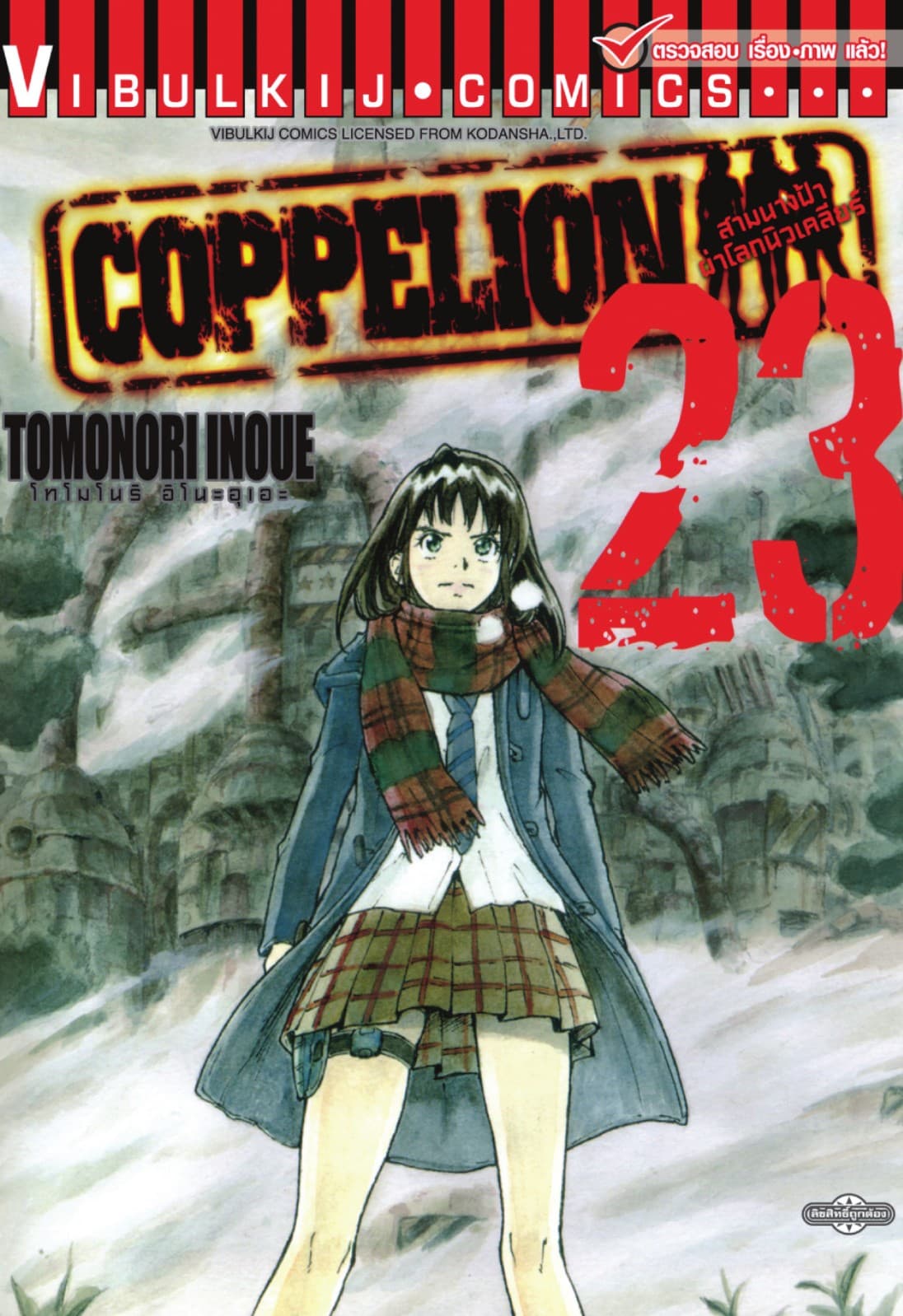 COPPELION สามนางฟ้าผ่าโลกนิวเคลียร์ เล่ม 23