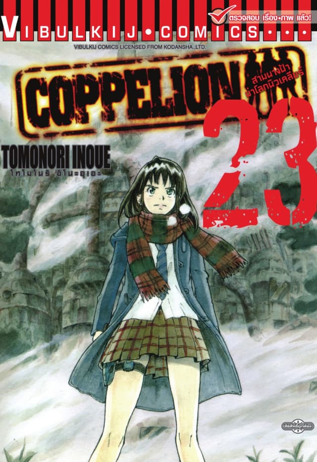 COPPELION สามนางฟ้าผ่าโลกนิวเคลียร์ เล่ม 23