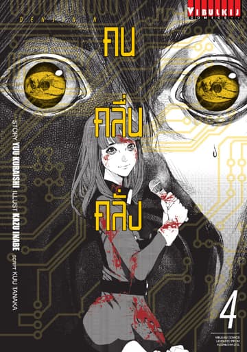 DENJIN N คน คลื่น คลั่ง เล่ม 4