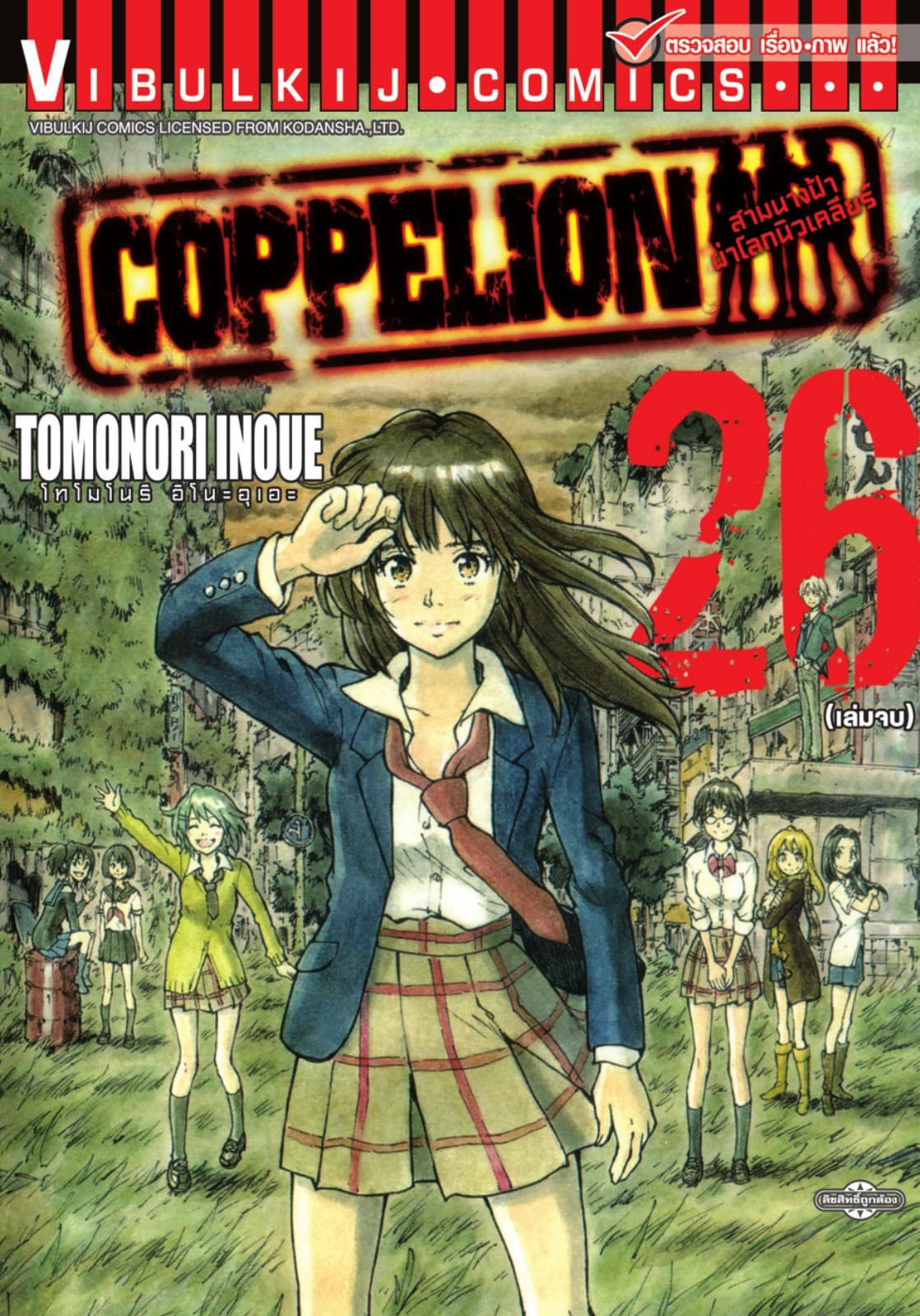 COPPELION สามนางฟ้าผ่าโลกนิวเคลียร์ เล่ม 26 (จบ)