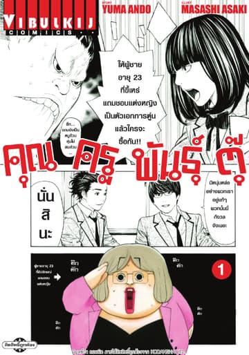คุณครูพันธุ์ตุ๊ เล่ม 1