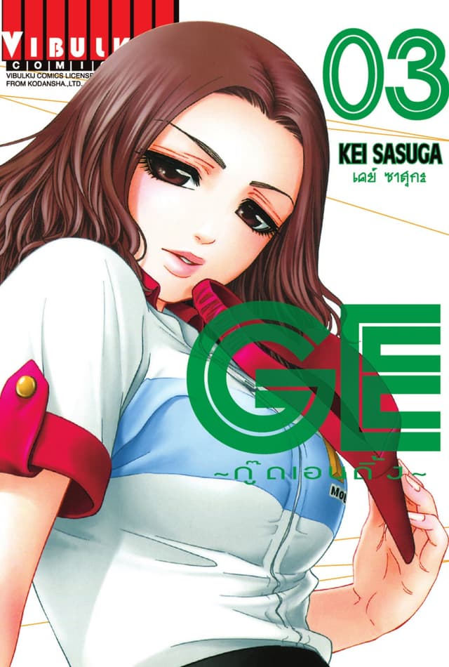 GE กู๊ดเอนดิ้ง GOOD ENDING เล่ม 3