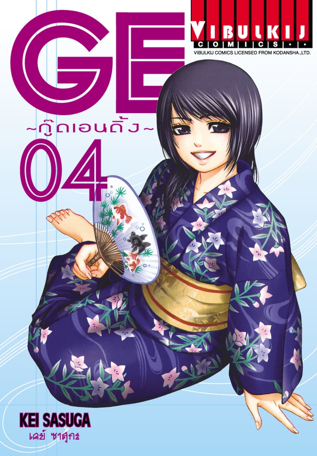 GE กู๊ดเอนดิ้ง GOOD ENDING เล่ม 4