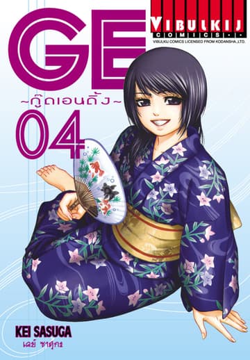 GE กู๊ดเอนดิ้ง GOOD ENDING เล่ม 4