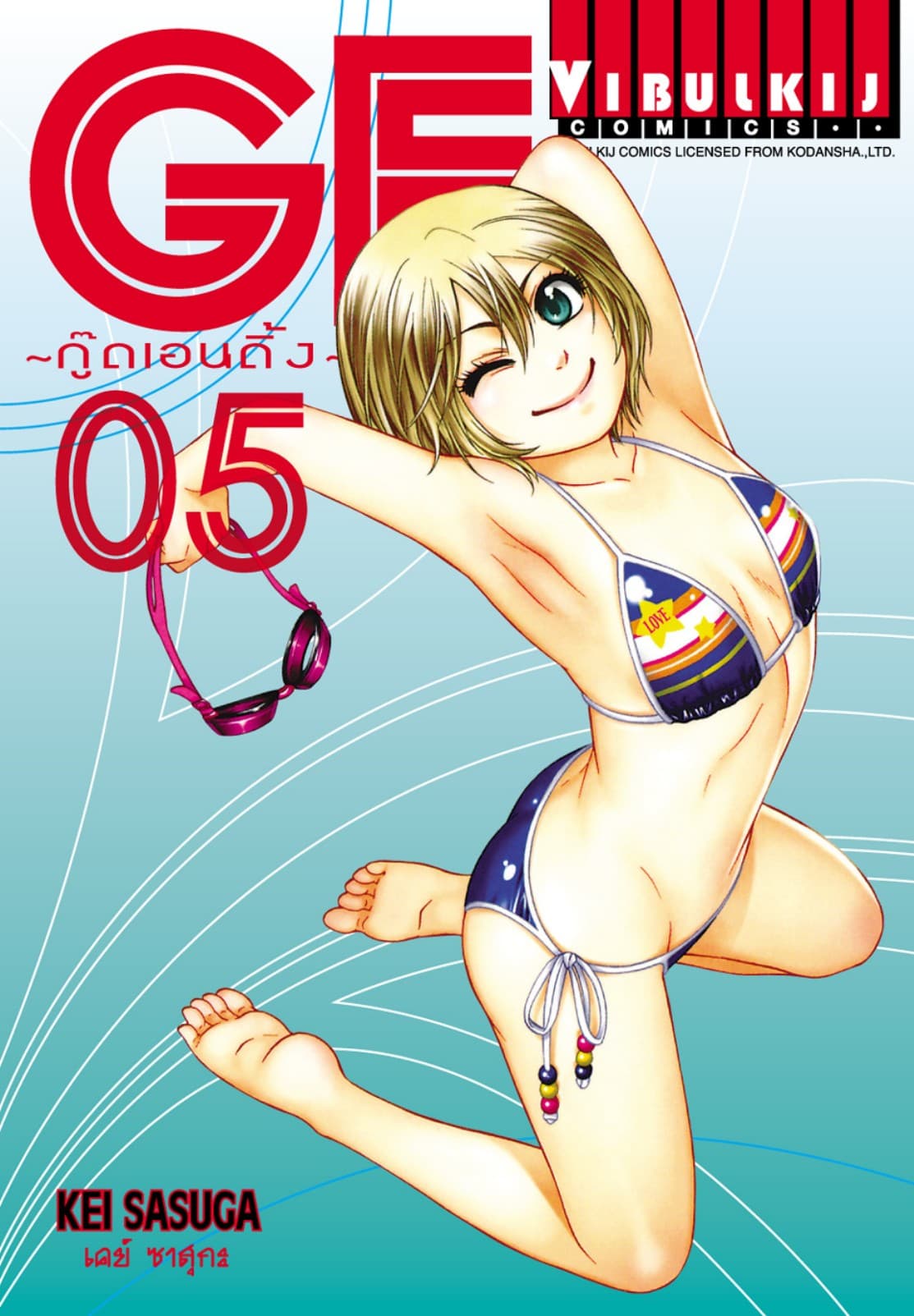 GE กู๊ดเอนดิ้ง GOOD ENDING เล่ม 5