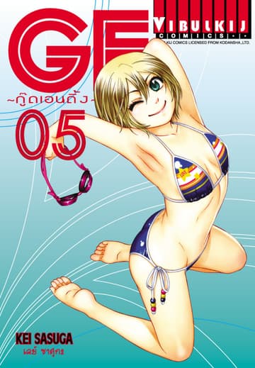 GE กู๊ดเอนดิ้ง GOOD ENDING เล่ม 5