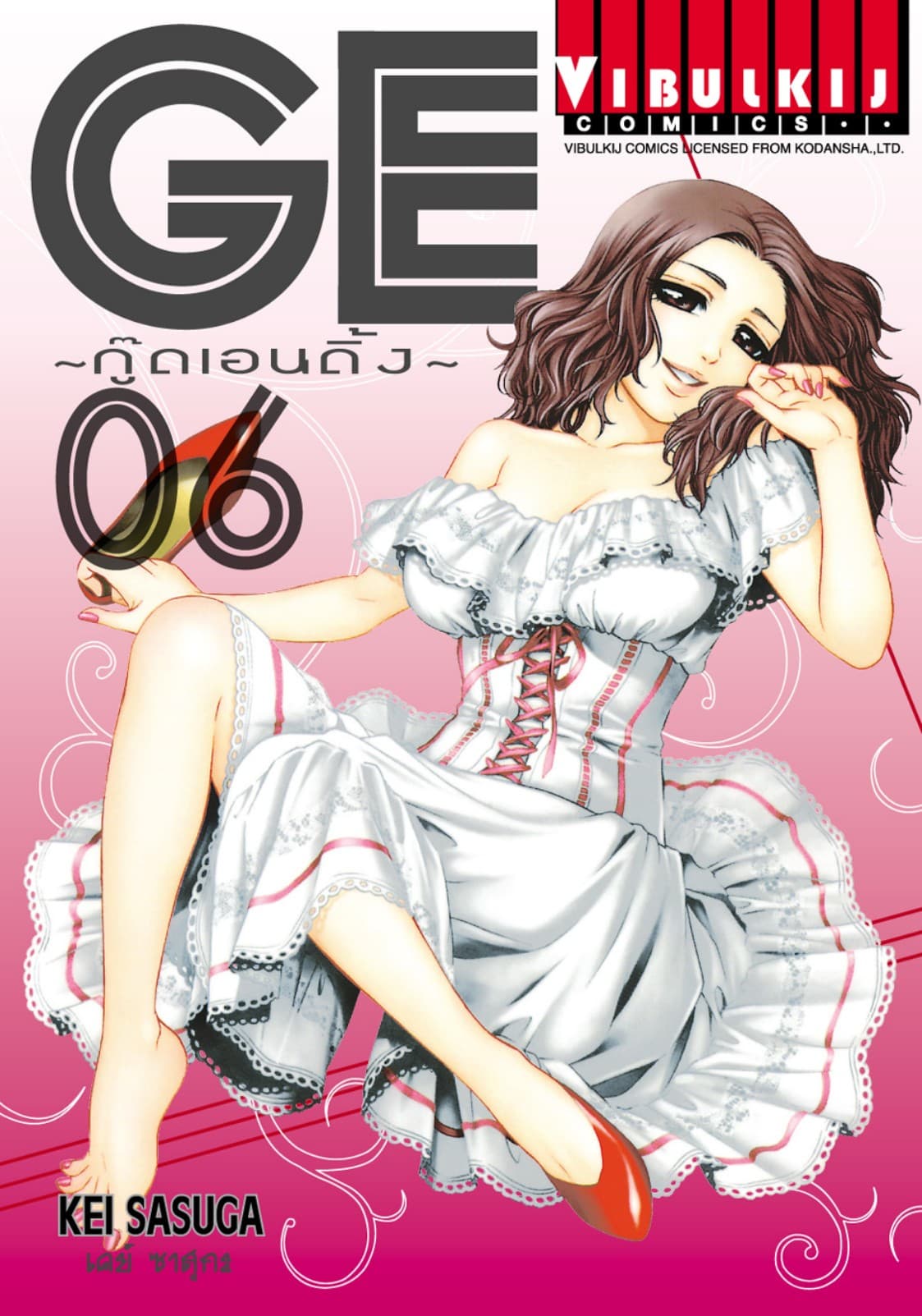 GE กู๊ดเอนดิ้ง GOOD ENDING เล่ม 6