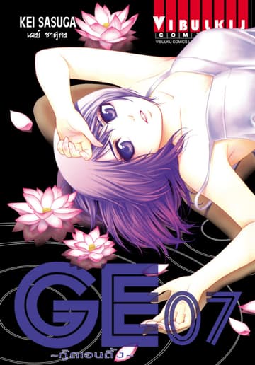 GE กู๊ดเอนดิ้ง GOOD ENDING เล่ม 7