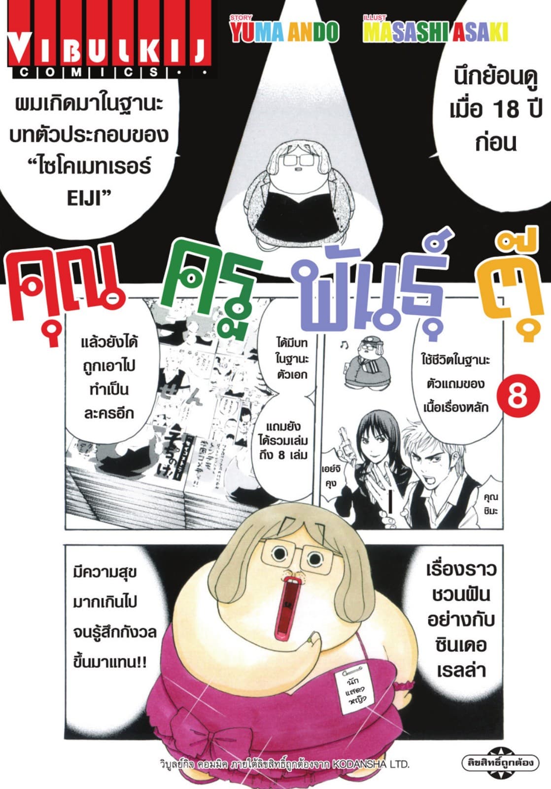 คุณครูพันธุ์ตุ๊ เล่ม 8