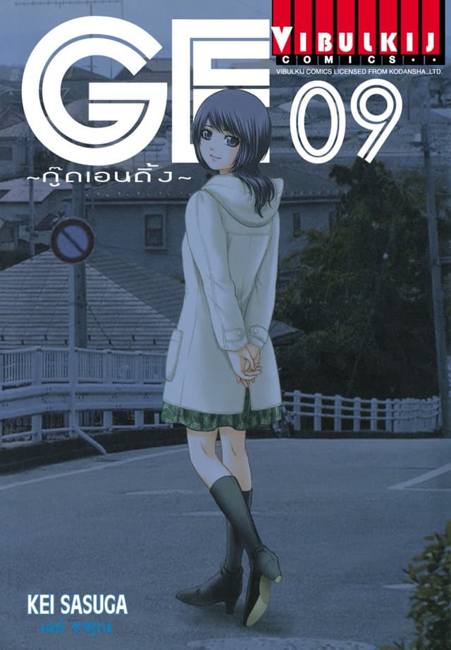 GE กู๊ดเอนดิ้ง GOOD ENDING เล่ม 9