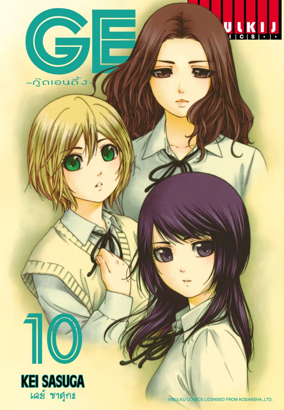 GE กู๊ดเอนดิ้ง GOOD ENDING เล่ม 10