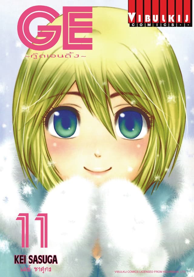 GE กู๊ดเอนดิ้ง GOOD ENDING เล่ม 11