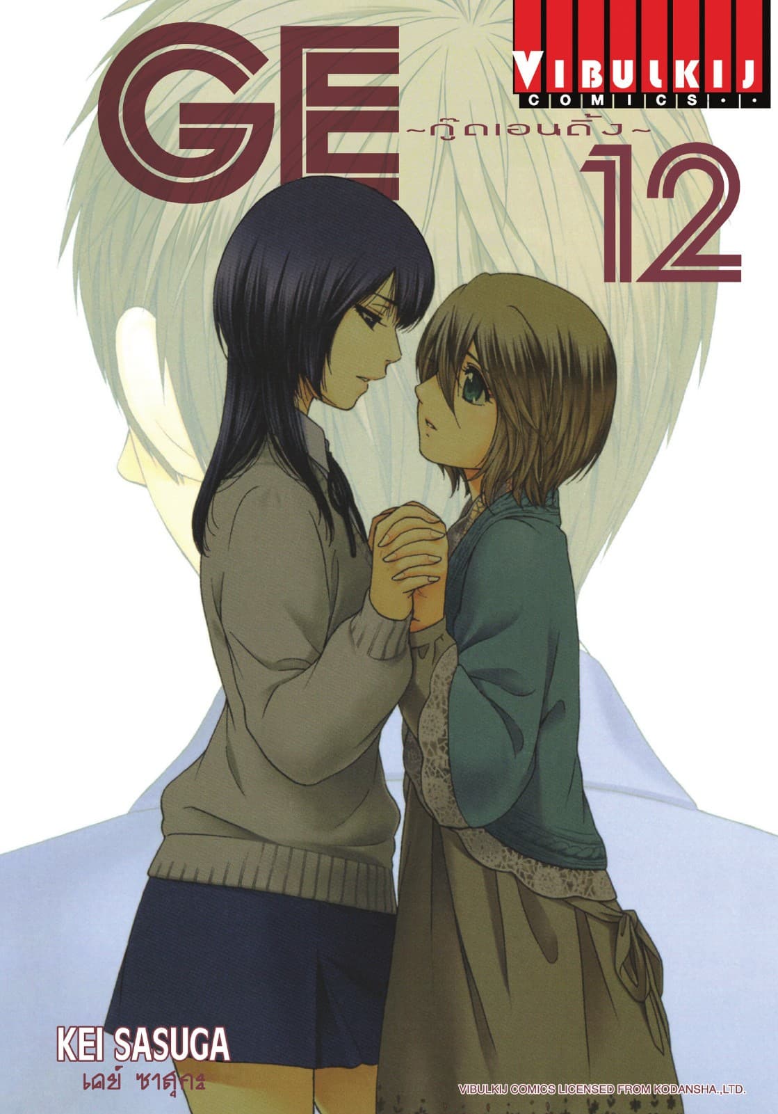 GE กู๊ดเอนดิ้ง GOOD ENDING เล่ม 12