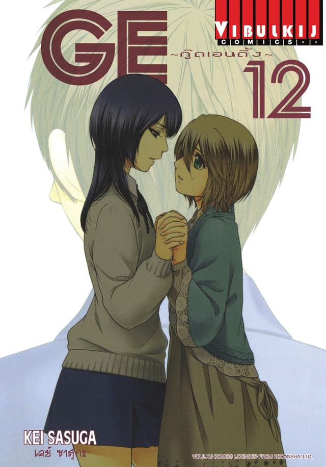 GE กู๊ดเอนดิ้ง GOOD ENDING เล่ม 12