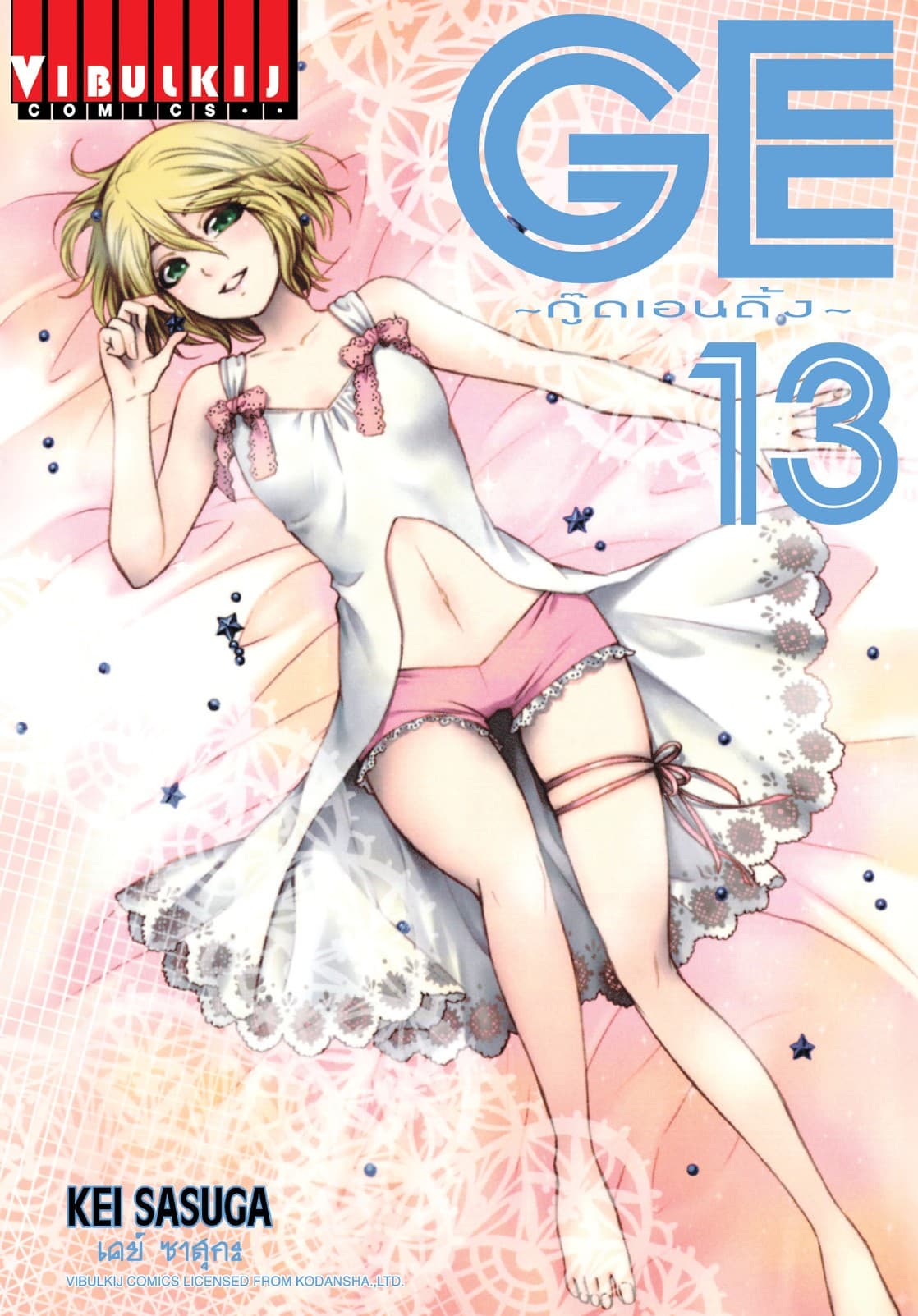 GE กู๊ดเอนดิ้ง GOOD ENDING เล่ม 13