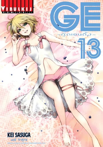 GE กู๊ดเอนดิ้ง GOOD ENDING เล่ม 13