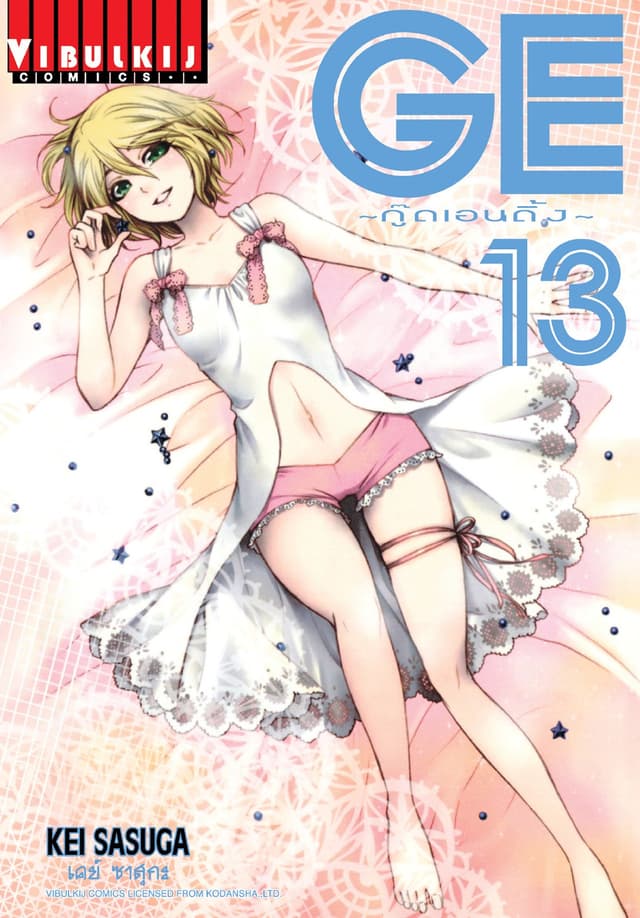 GE กู๊ดเอนดิ้ง GOOD ENDING เล่ม 13
