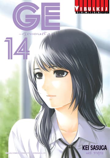 GE กู๊ดเอนดิ้ง GOOD ENDING เล่ม 14