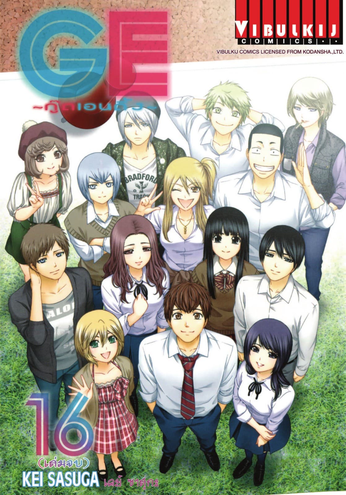 GE กู๊ดเอนดิ้ง GOOD ENDING เล่ม 16 (จบ)
