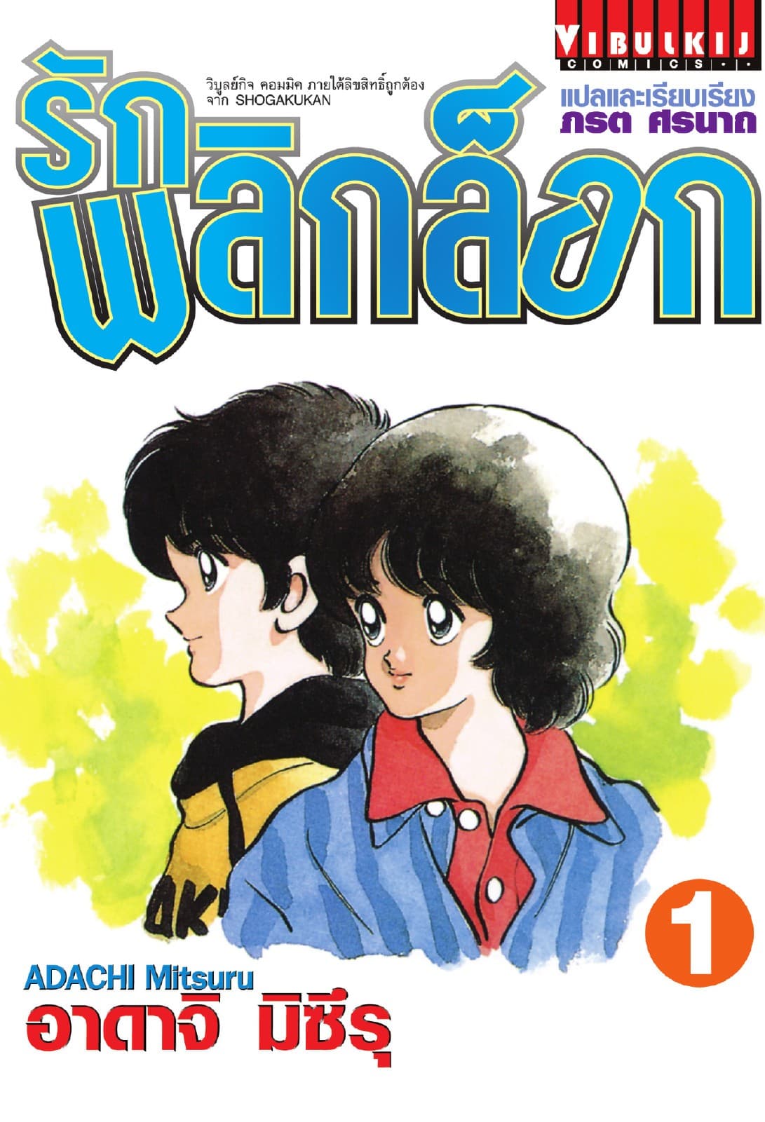 รักพลิกล็อก เล่ม 1