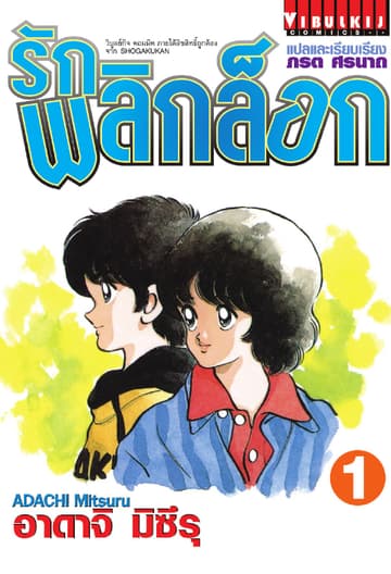 รักพลิกล็อก เล่ม 1