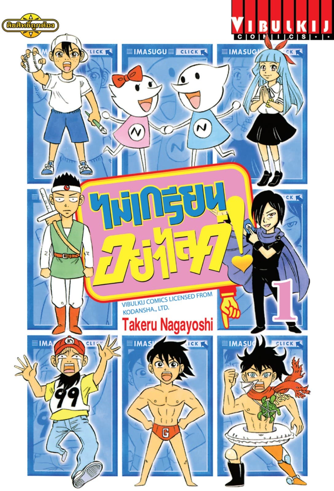 ไม่เกรียนอย่าไลค์! เล่ม 1