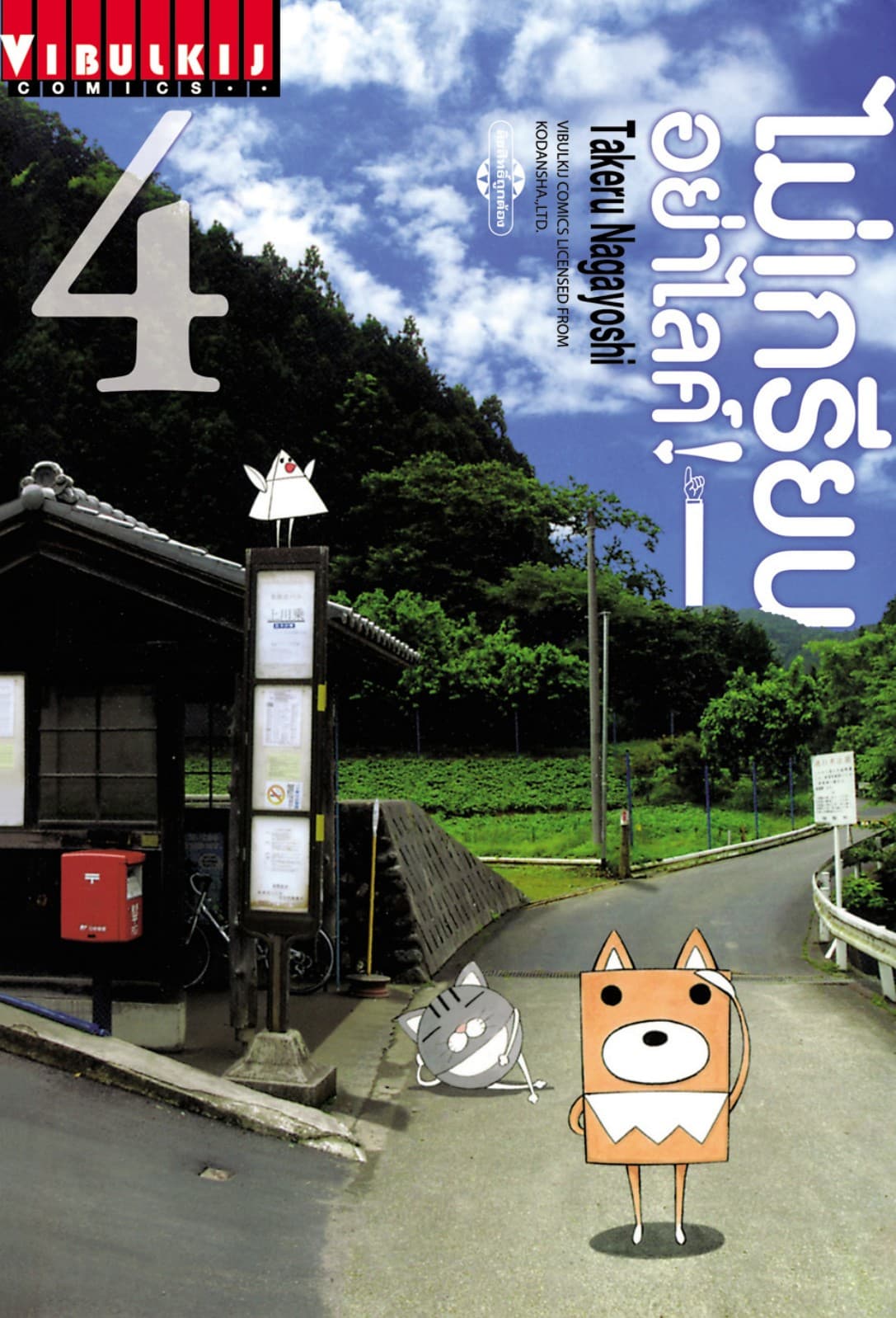 ไม่เกรียนอย่าไลค์! เล่ม 4 (จบ)