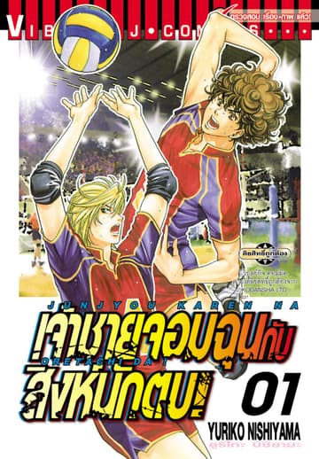 เจ้าชายจอมฉุน กับสิงห์นักตบ! เล่ม 1