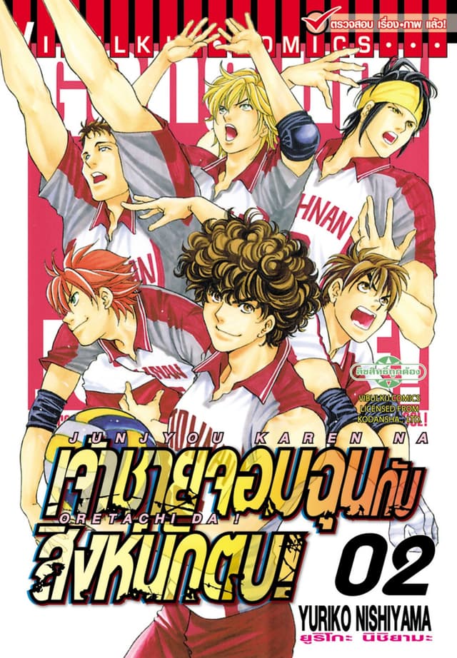 เจ้าชายจอมฉุน กับสิงห์นักตบ! เล่ม 2