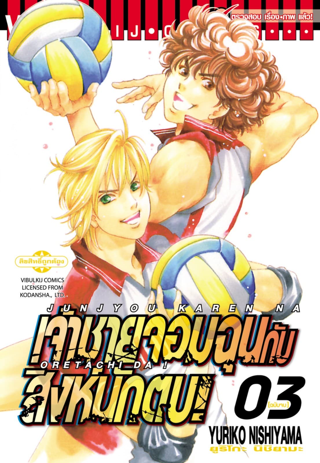 เจ้าชายจอมฉุน กับสิงห์นักตบ! เล่ม 3 (จบ)
