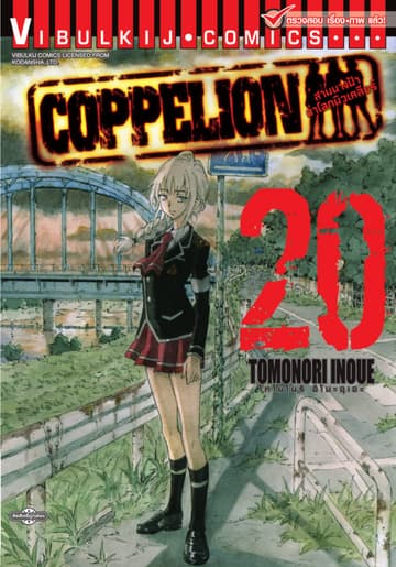COPPELION สามนางฟ้าผ่าโลกนิวเคลียร์ เล่ม 20