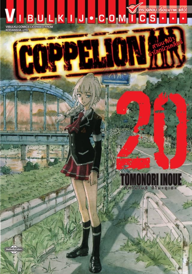 COPPELION สามนางฟ้าผ่าโลกนิวเคลียร์ เล่ม 20