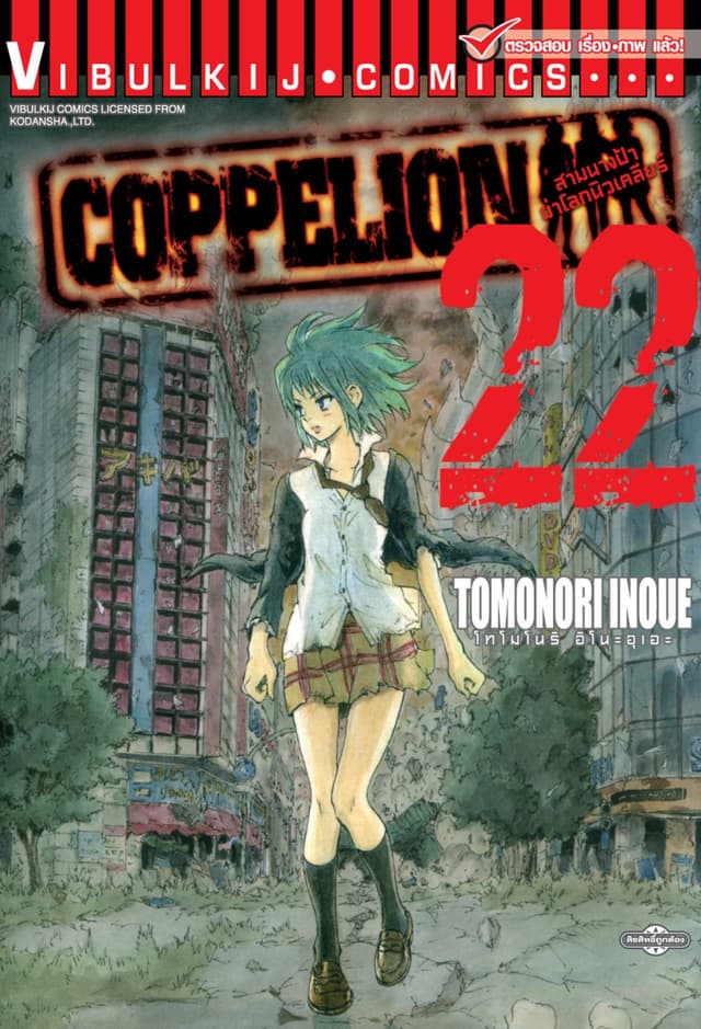 COPPELION สามนางฟ้าผ่าโลกนิวเคลียร์ เล่ม 22