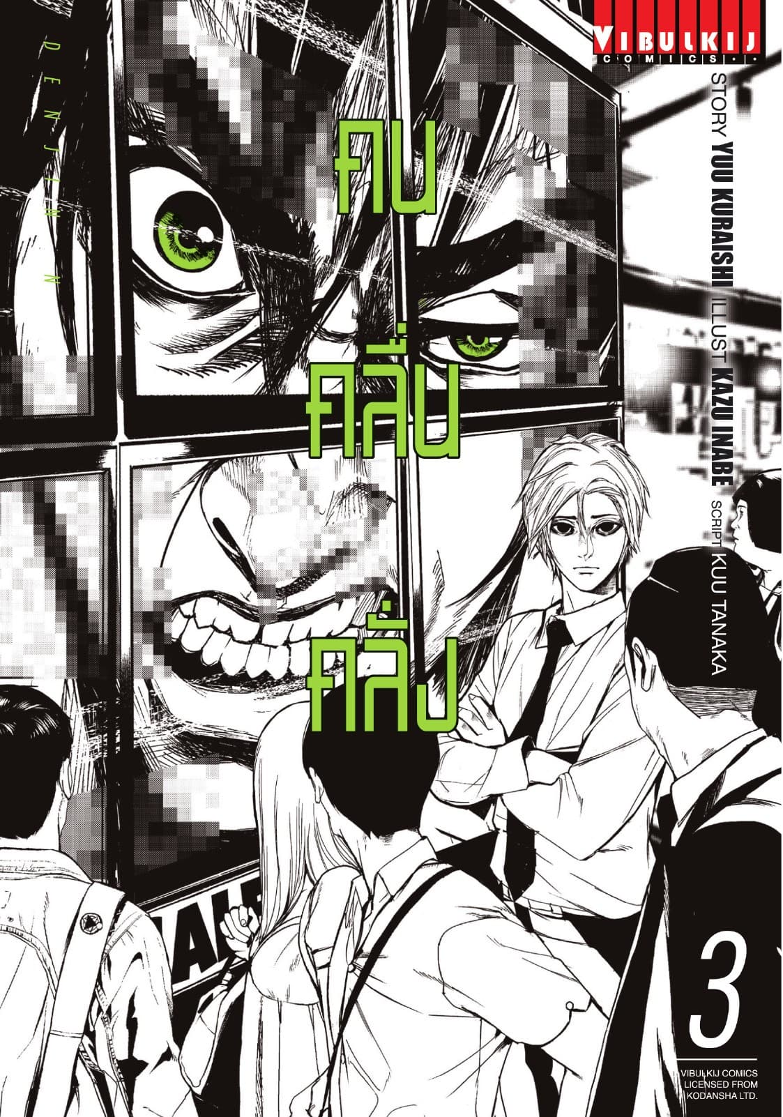 DENJIN N คน คลื่น คลั่ง เล่ม 3