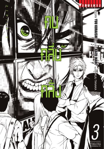 DENJIN N คน คลื่น คลั่ง เล่ม 3
