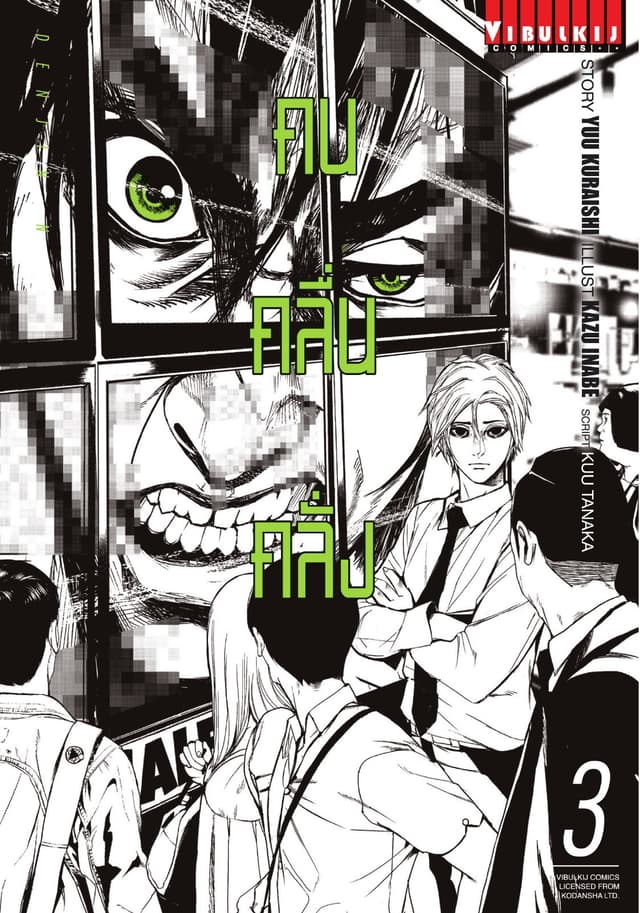 DENJIN N คน คลื่น คลั่ง เล่ม 3
