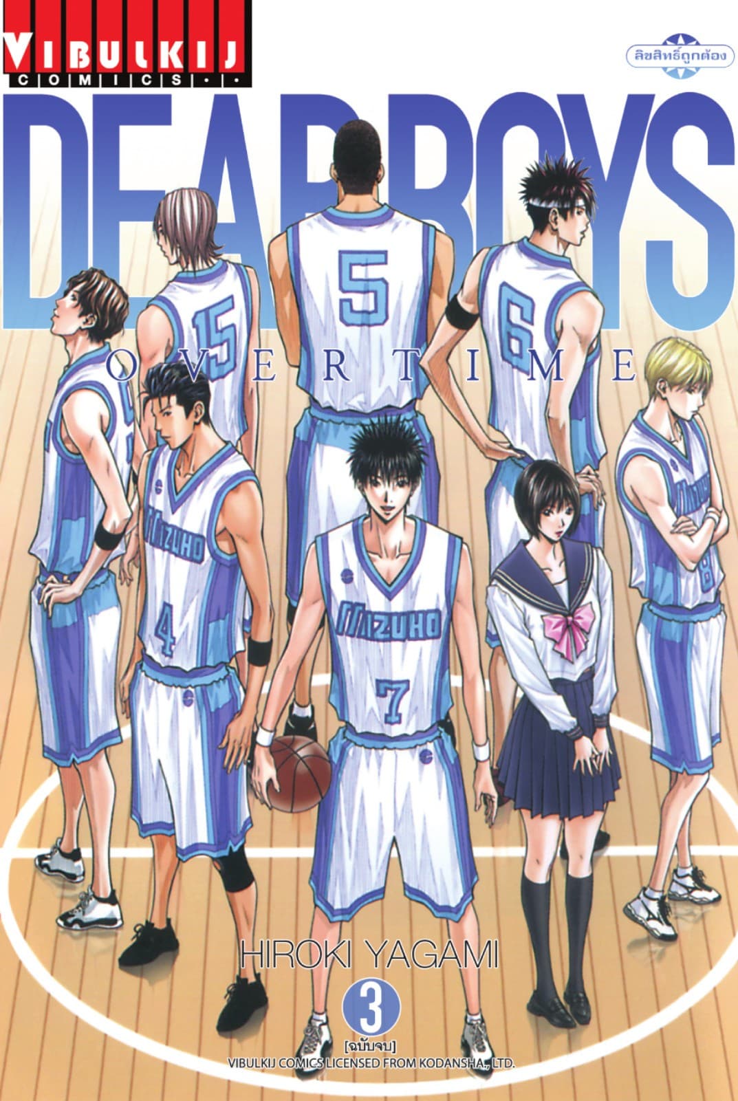 DEAR BOYS OVERTIME เล่ม 3 (จบ)