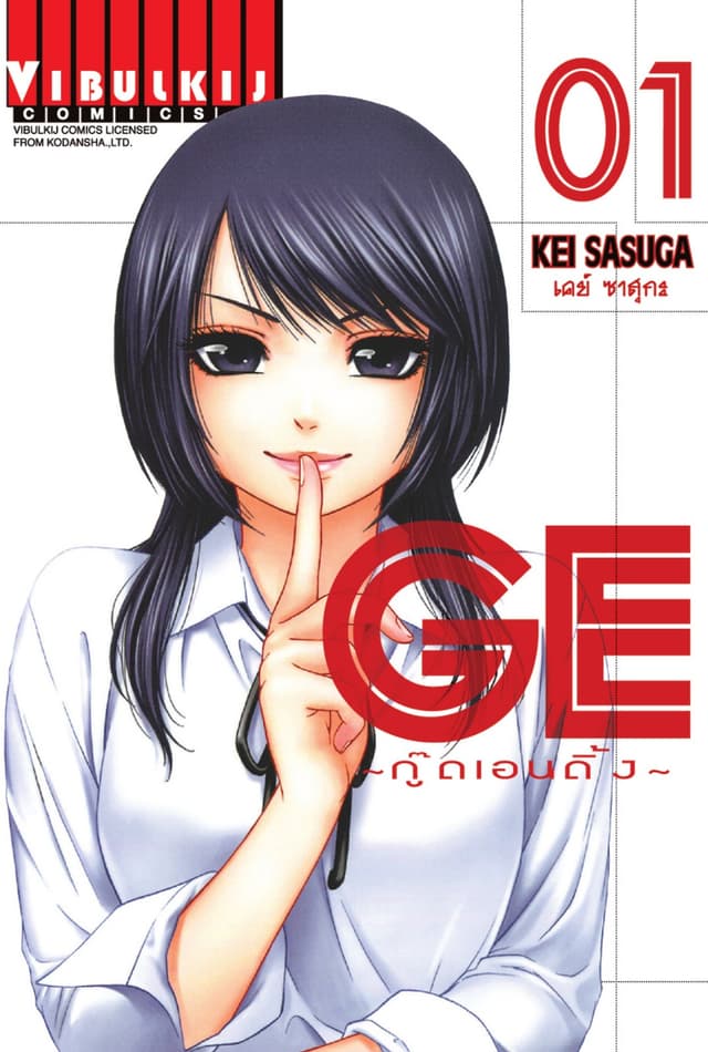 GE กู๊ดเอนดิ้ง GOOD ENDING เล่ม 1